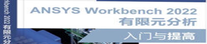 《ANSYS Workbench 2022有限元分析入门与提高》pdf电子书免费下载