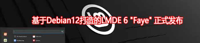 基于Debian12打造的LMDE 6 “Faye” 正式发布