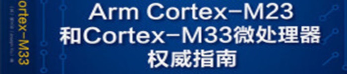 《Arm Cortex-M23和Cortex-M33微处理器指南》pdf电子书免费下载