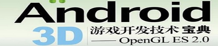 《Android 3D游戏开发技术宝典》pdf电子书免费下载