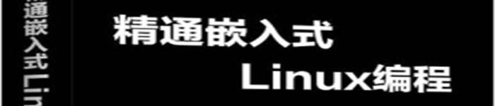 《精通嵌入式Linux编程》pdf电子书免费下载