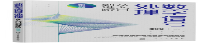 《数字信号处理从入门到进阶》pdf电子书免费下载