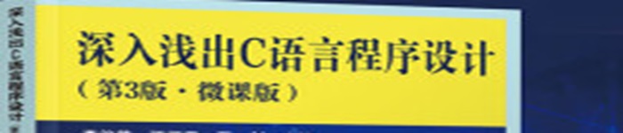 《深入浅出C语言程序设计》pdf电子书免费下载