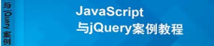 《JavaScript与jQuery案例教程》pdf电子书免费下载