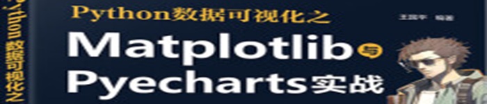 《Python数据可视化之Matplotlib与Pyecharts实战》pdf电子书免费下载