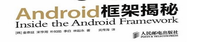 《Android框架揭秘》pdf电子书免费下载