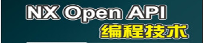 《NX Open API编程技术》pdf电子书免费下载