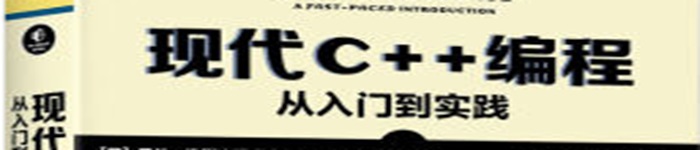 《现代C++编程：从入门到实践》pdf电子书免费下载