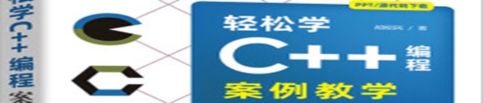 《轻松学C++编程：案例教学》pdf电子书免费下载