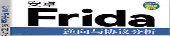 《安卓Frida逆向与协议分析书籍》pdf电子书免费下载