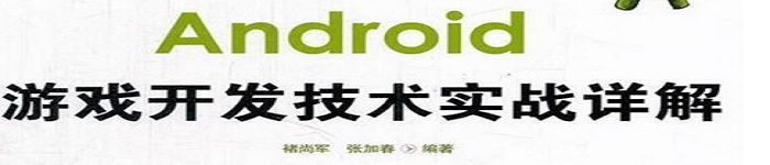 《Android游戏开发技术实战详解》pdf电子书免费下载