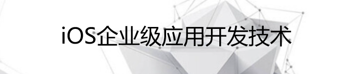 《 iOS企业级应用开发技术》pdf电子书免费下载