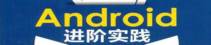 《Android进阶实践》pdf电子书免费下载