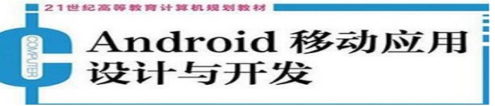 《Android移动应用设计与开发》pdf电子书免费下载