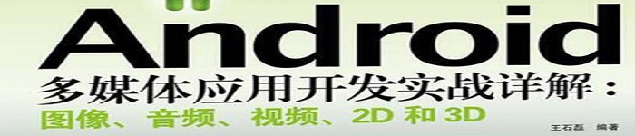 《Android多媒体应用开发实战详解》pdf电子书免费下载