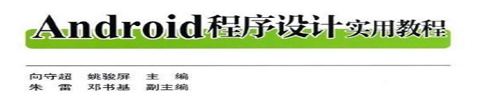 《Android程序设计实用教程》pdf电子书免费下载