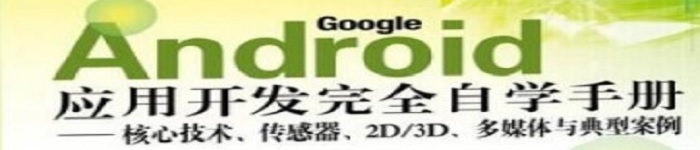 《Android应用开发完全自学手册》pdf电子书免费下载