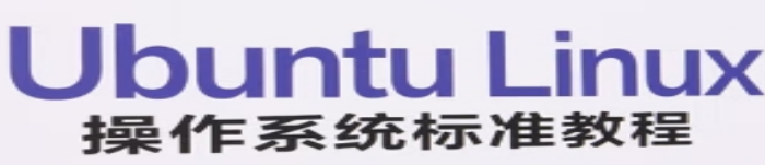 《Ubuntu Linux操作系统标准教程:实战微课版》pdf电子书免费下载