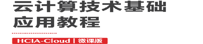 《云计算技术基础应用教程（HCIA-Cloud）（微课版）》pdf电子书免费下载