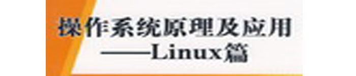 《操作系统原理及应用：Linux篇》pdf电子书免费下载