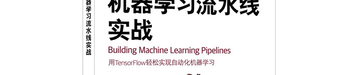 《机器学习流水线实战》pdf电子书免费下载