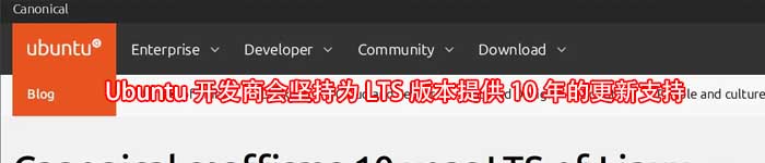 Ubuntu开发商会坚持为LTS版本提供10年的更新支持