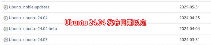 Ubuntu 24.04发布日期以定