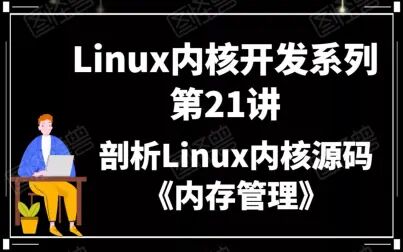 Linux源码剖析：解密内核结构与关键模块