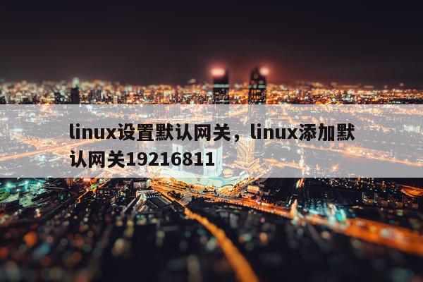 linux怎么设置默认网关，如何添加永久网关设置？