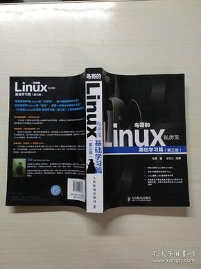 鸟哥的 Linux 私房菜：让 Linux 系统变得易于理解的最佳指引