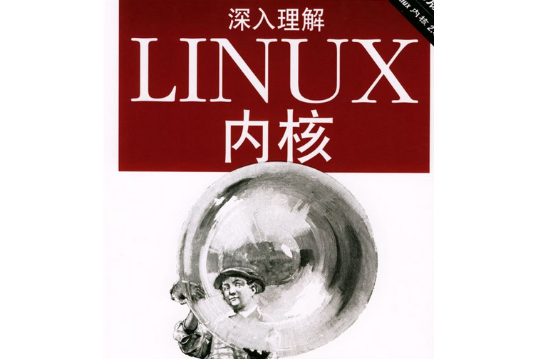 深入理解linux内核_linux内核完全剖析_linux内核什么意思