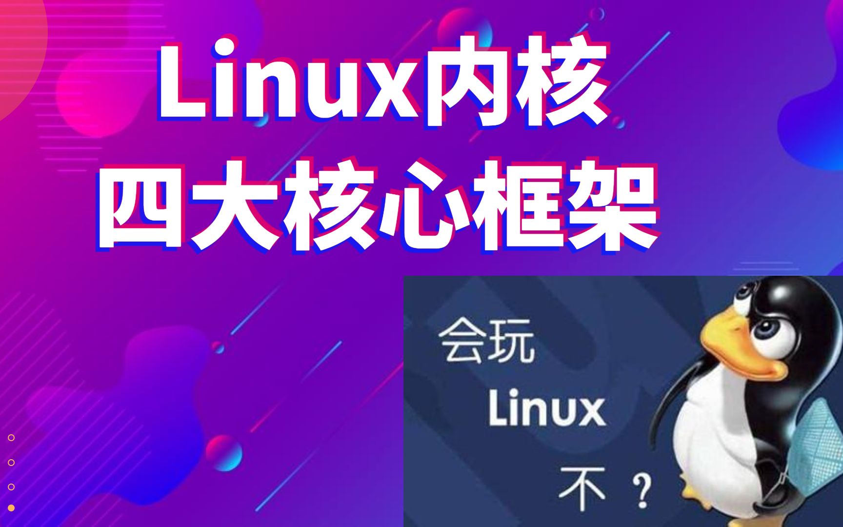 深入了解 Linux 操作系统内核：进程管理与内存管理的关键