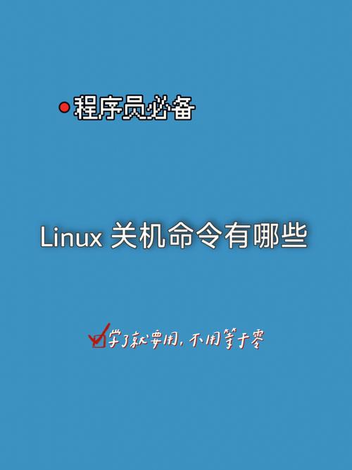 linux关机重启命令_关机重启命令shutdown_关机重启命令有哪些