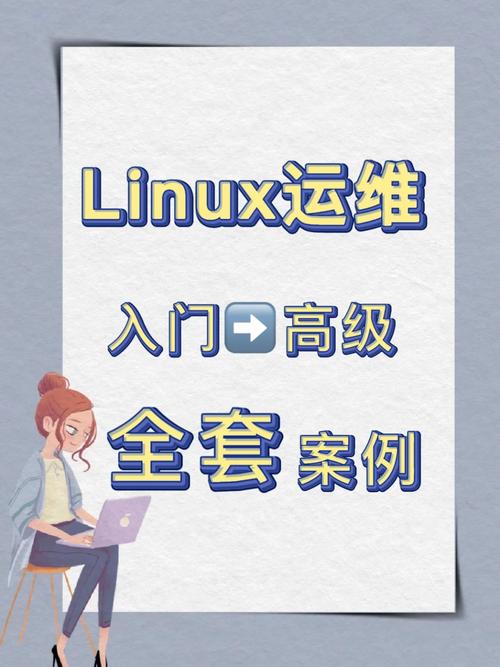 阿铭的Linux教程视频：从基础到高级，全面掌握Linux系统操作