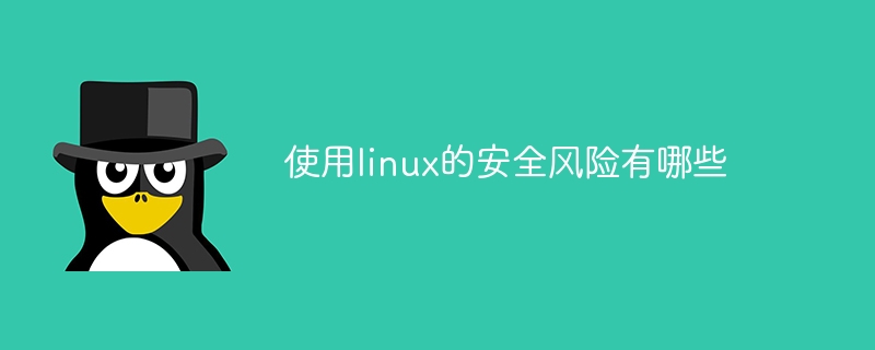 Linux系统安全风险及解决方案：弱密码、权限管理、恶意软件防范指南