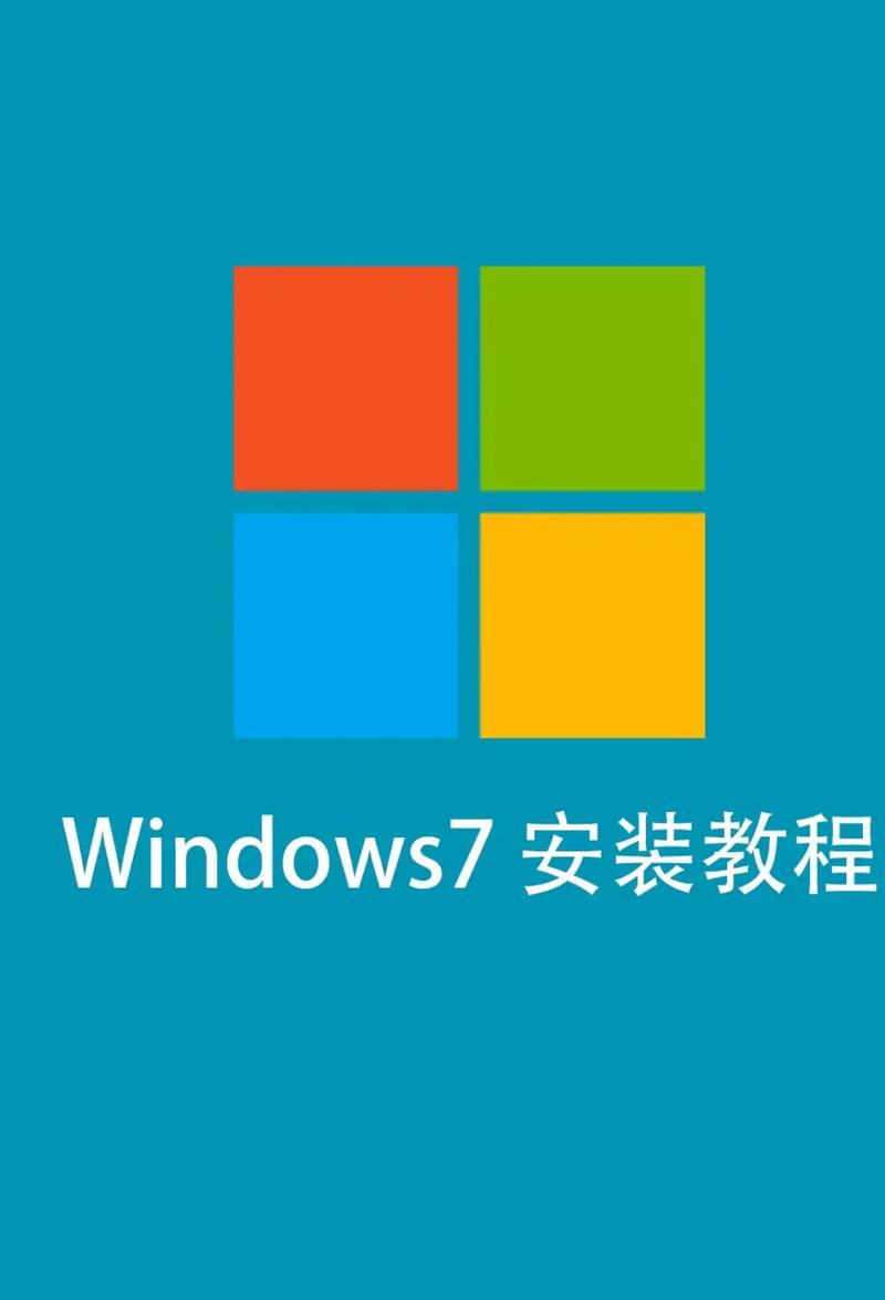 Linux系统上安装Windows 7的详细教程：准备工作与安装步骤全解析