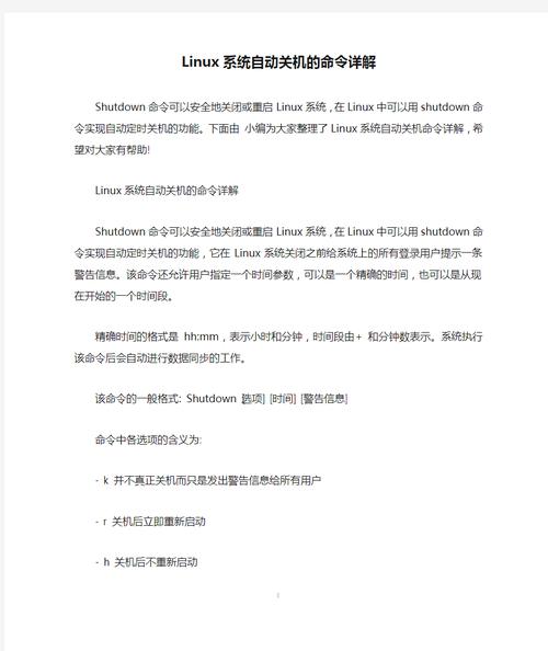 Linux系统关机指令详解：如何使用shutdown命令安全关闭系统